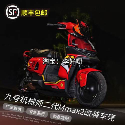九号机械师二代MMAX2110P外壳