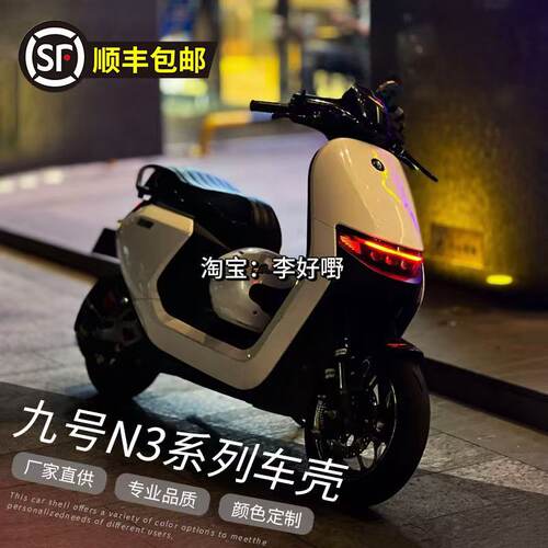 九号N3系全套改装车壳