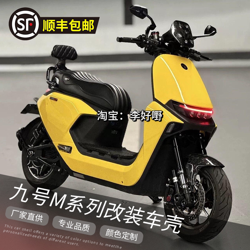 九号M系列烤漆件拉花改装车壳
