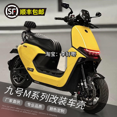 九号M系列烤漆件拉花改装车壳