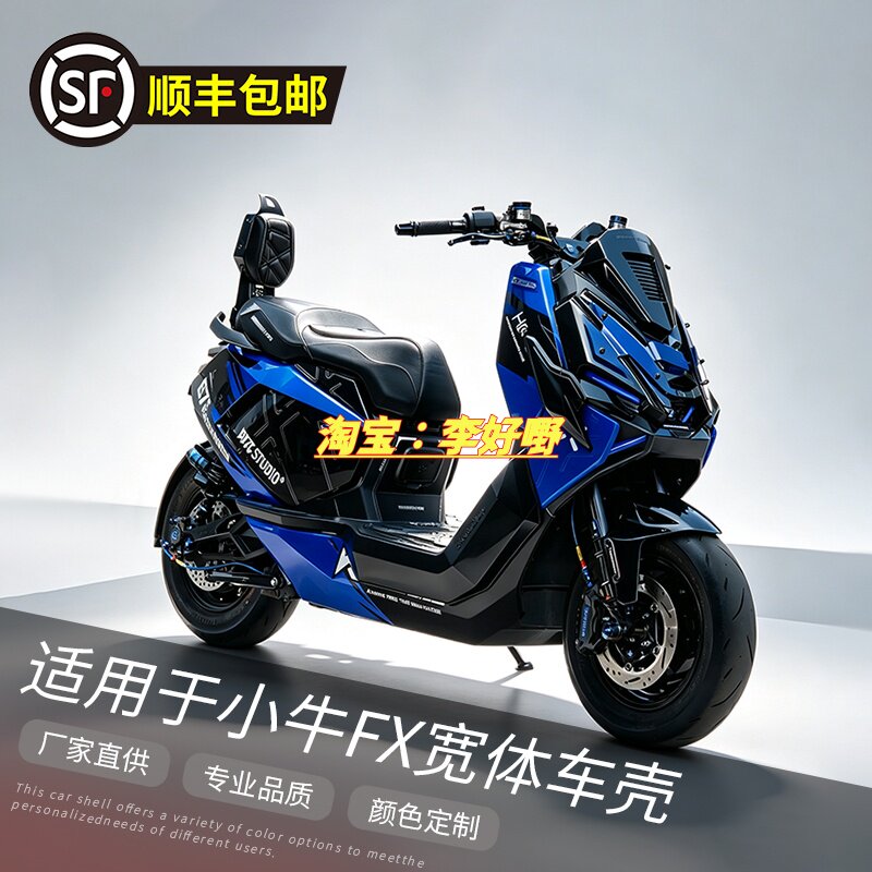 小牛FX风速版宽体加厚烤漆外壳图片