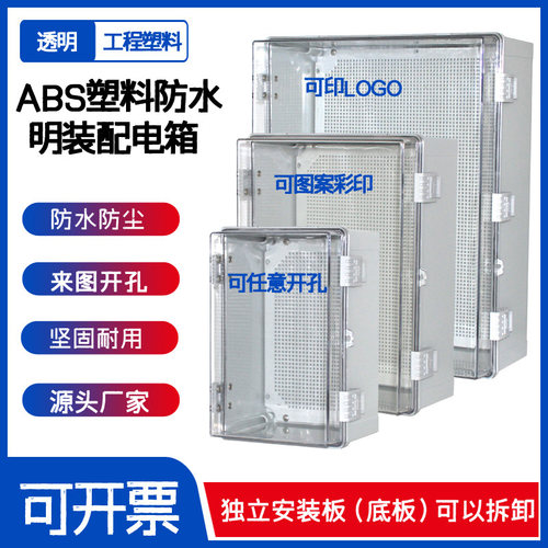 ABS防水防尘塑料配电箱