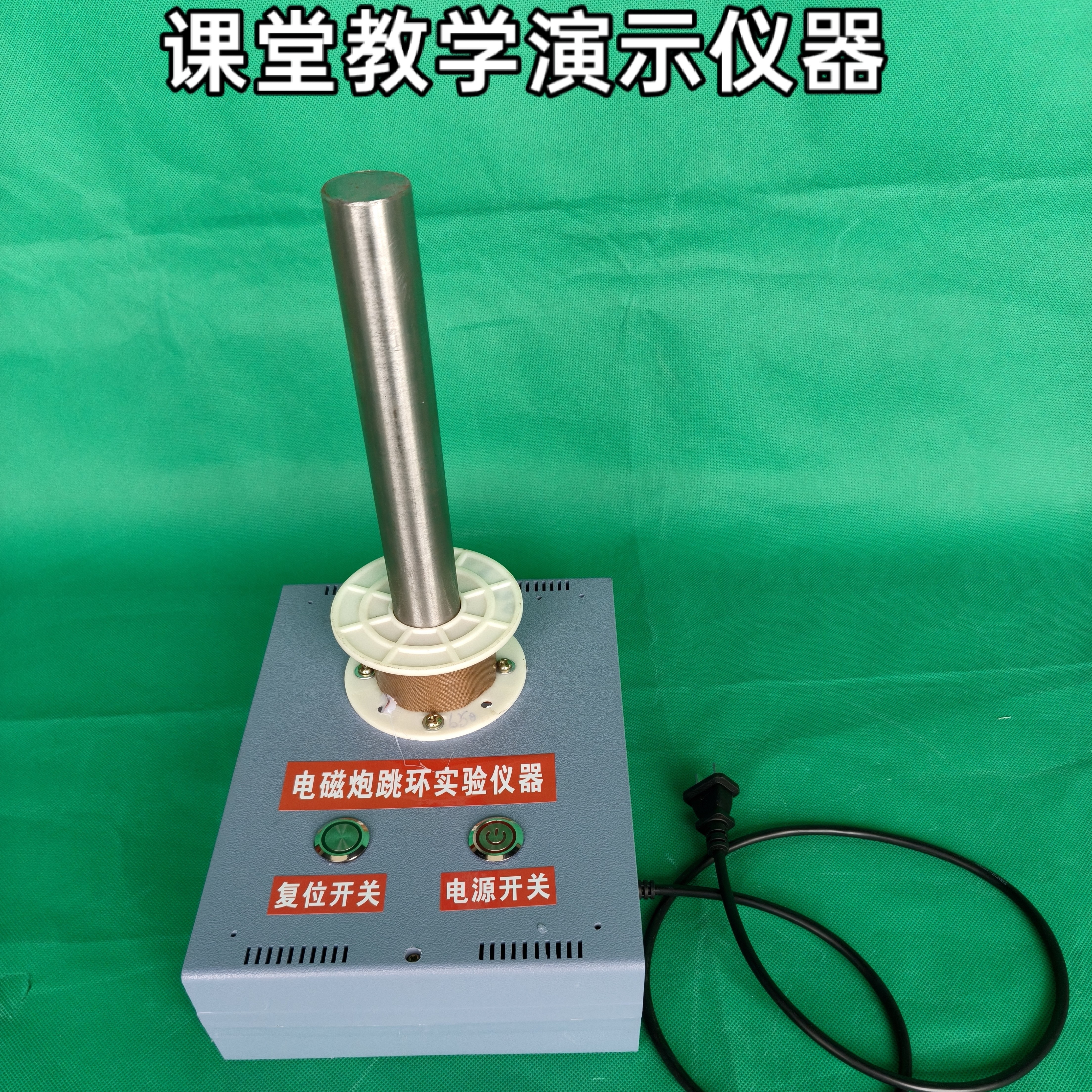 电磁炮跳环实验仪器演示教具