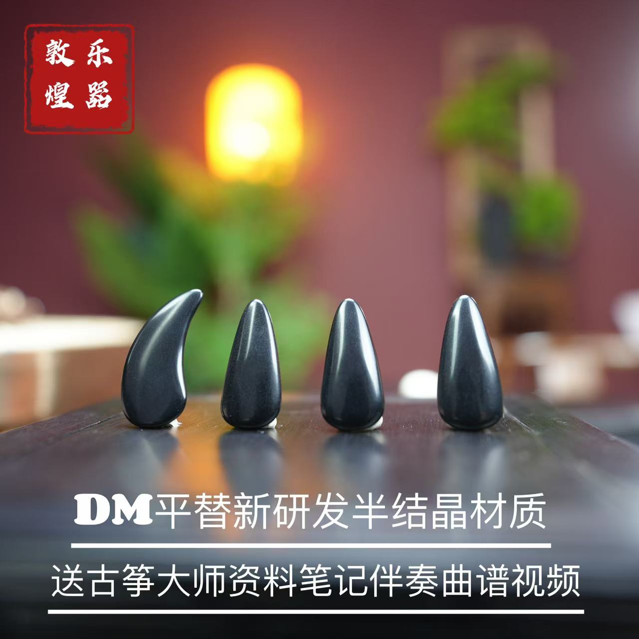 敦煌古筝指甲新款渐薄打磨黑色耐磨半结晶材质摇指神器考级艺考用