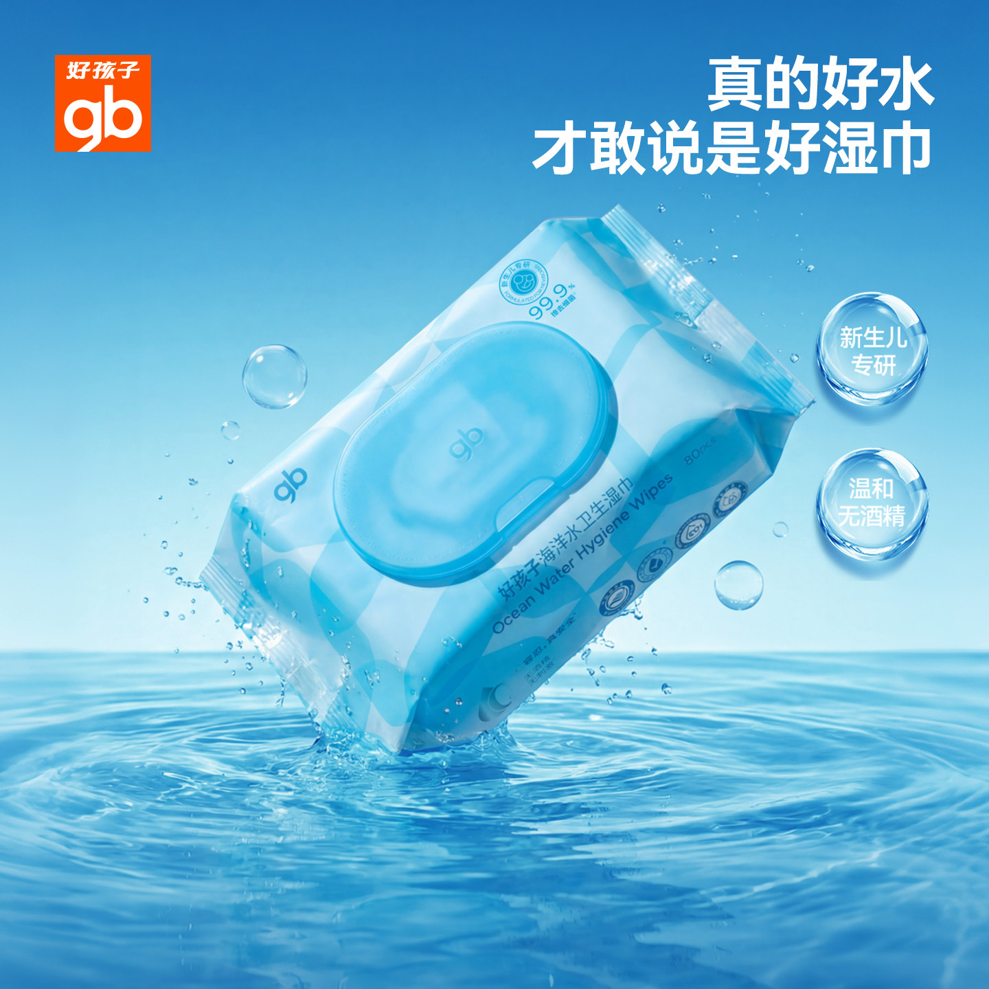 好孩子80卫生湿巾海洋水润