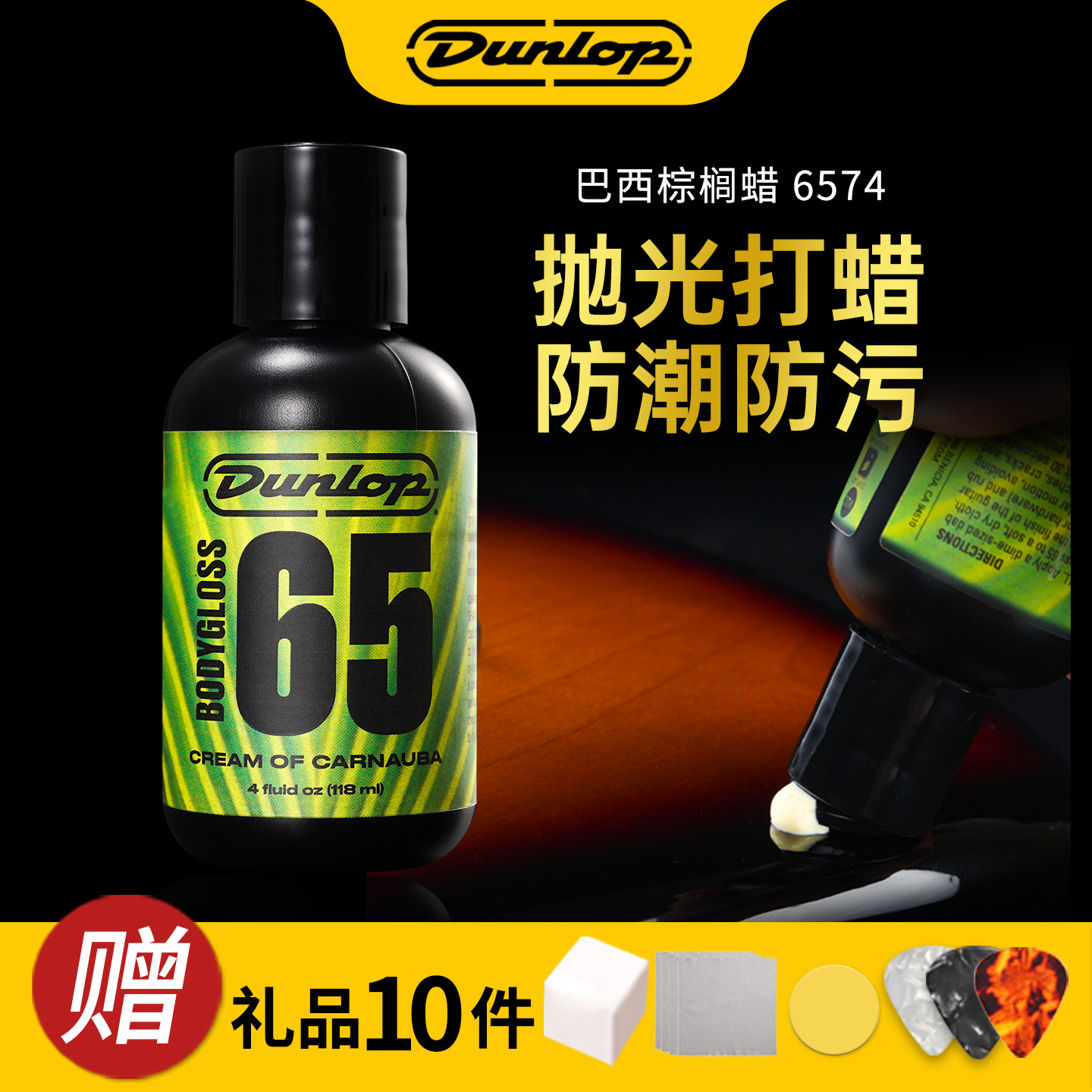 Dunlop邓禄普吉他琴体抛光蜡漆面上光修复护理油巴西棕榈乳液6574