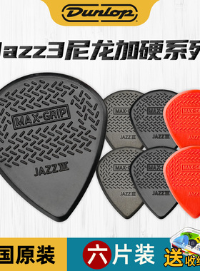 Dunlop邓禄普电吉他拨片爵士3 尼龙jazz3速弹防滑扫弦专用MAXGRIP