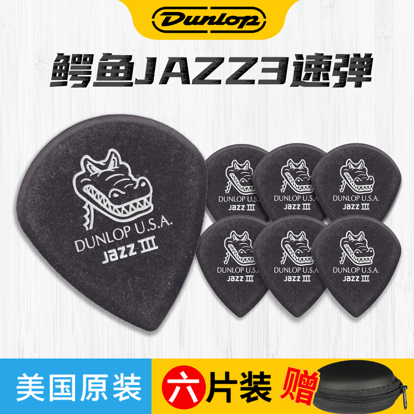 Dunlop鳄鱼jazz3拨片爵士速弹