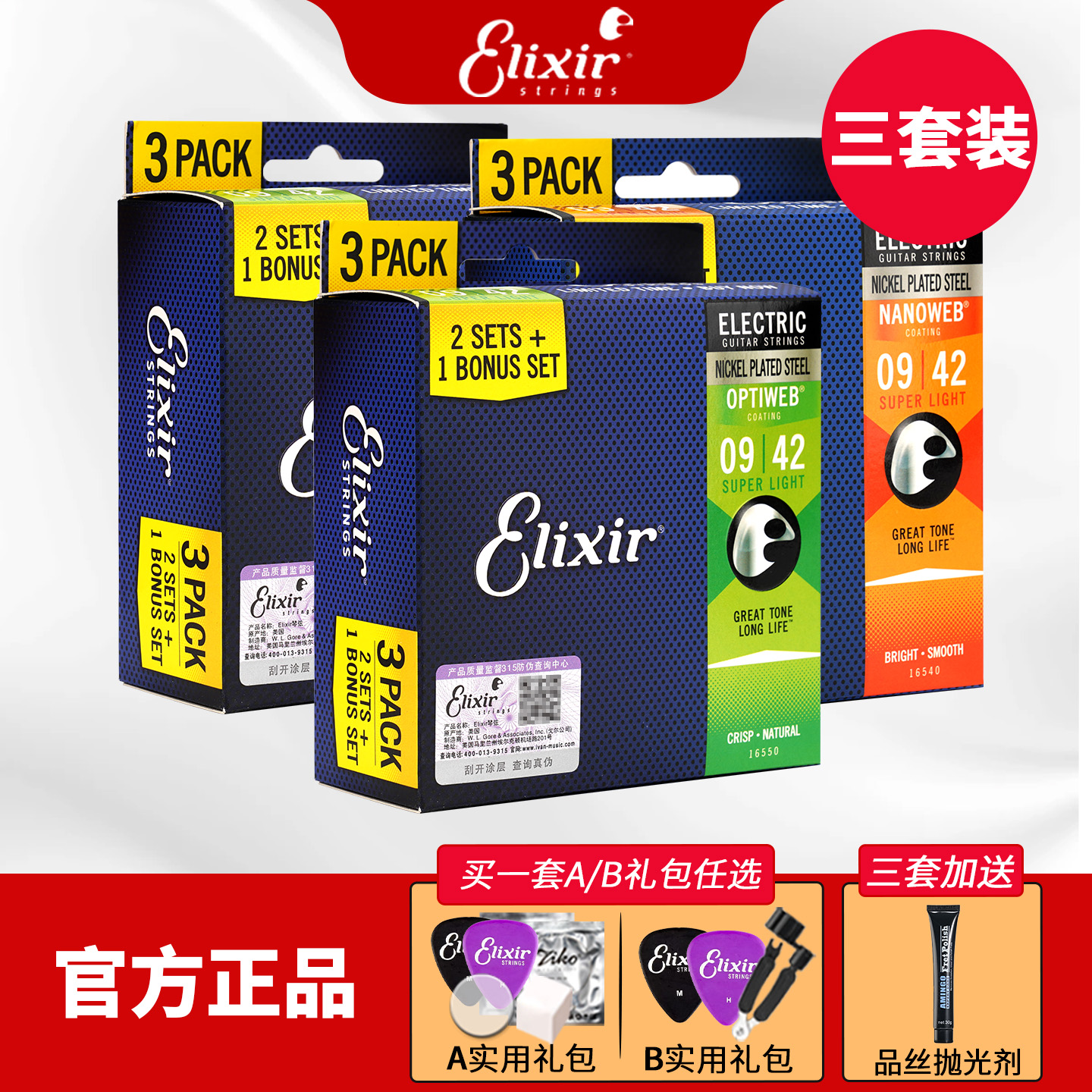 Elixir电吉他琴弦3套装