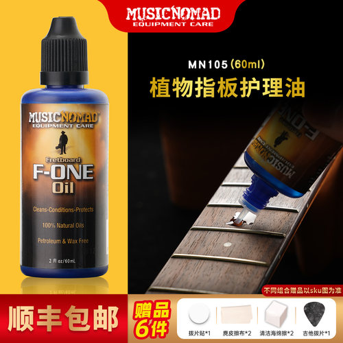 美国MusicNomad吉他指板护理油