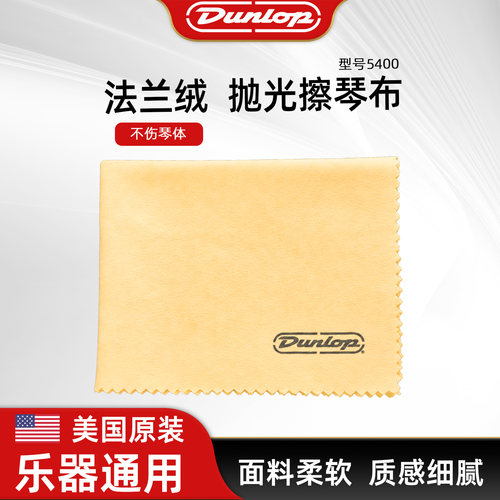 Dunlop邓禄普5400法兰绒擦琴布 吉他贝斯漆面抛光乐器保养清洁布