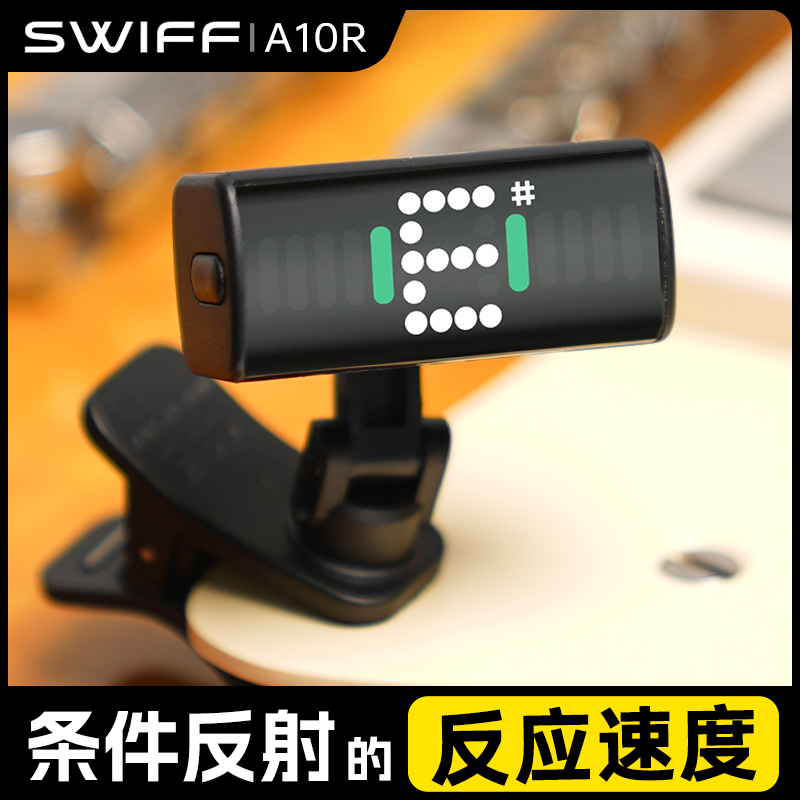 SWIFF瑞孚A10R吉他调音器古筝专用专业电子校音器小提琴调音表