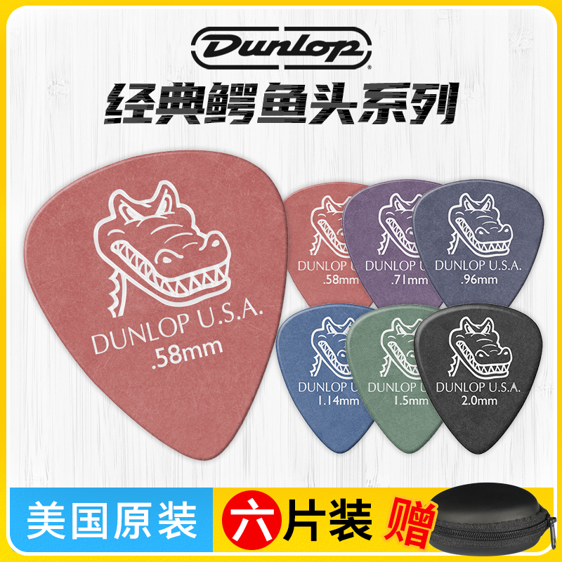 美产Dunlop鳄鱼头拨片
