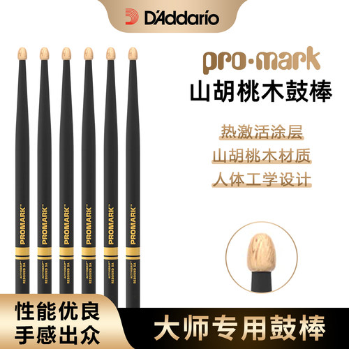 达达里奥Promark山胡桃木鼓棒热激活工艺专业架子鼓减震回弹鼓锤
