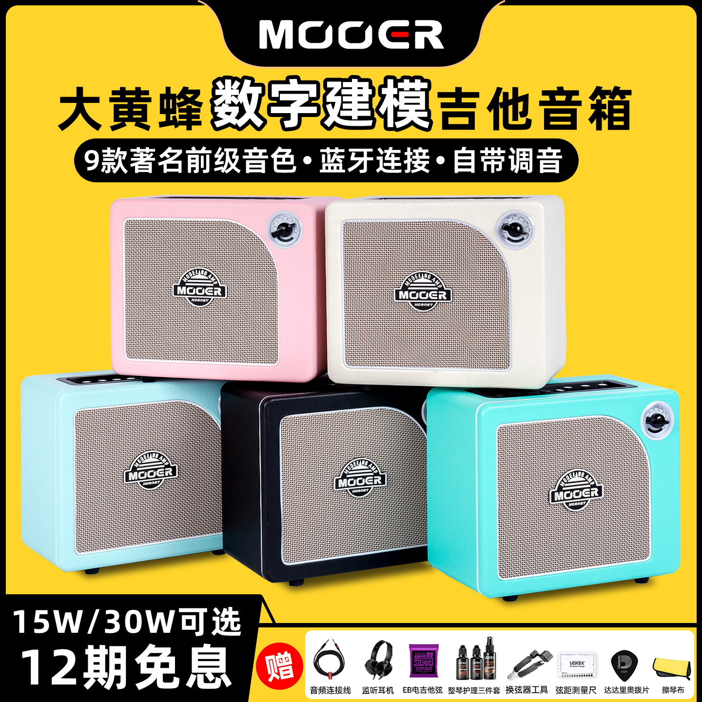 MOOER魔耳大黄蜂电吉他音箱Hornet 15W 带效果器SD10i 蓝牙音响