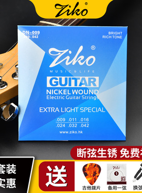 ZIKO立欧电吉他弦琴弦一套6根套装电吉他弦线全套防锈 0942 1046