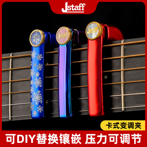 Jstaff民谣吉他移调夹 J1 J2专用高颜值专业变音夹高级吉他夹配件