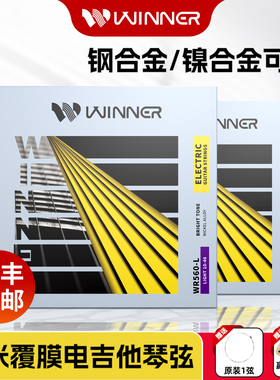 Winner赢家电吉他镀膜09 10琴弦镍合金覆膜防锈琴弦线全套6根一套