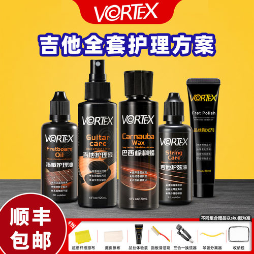 VORTEX 吉他护理保养套装指板油护弦油品丝除锈剂琴体抛光清洁蜡