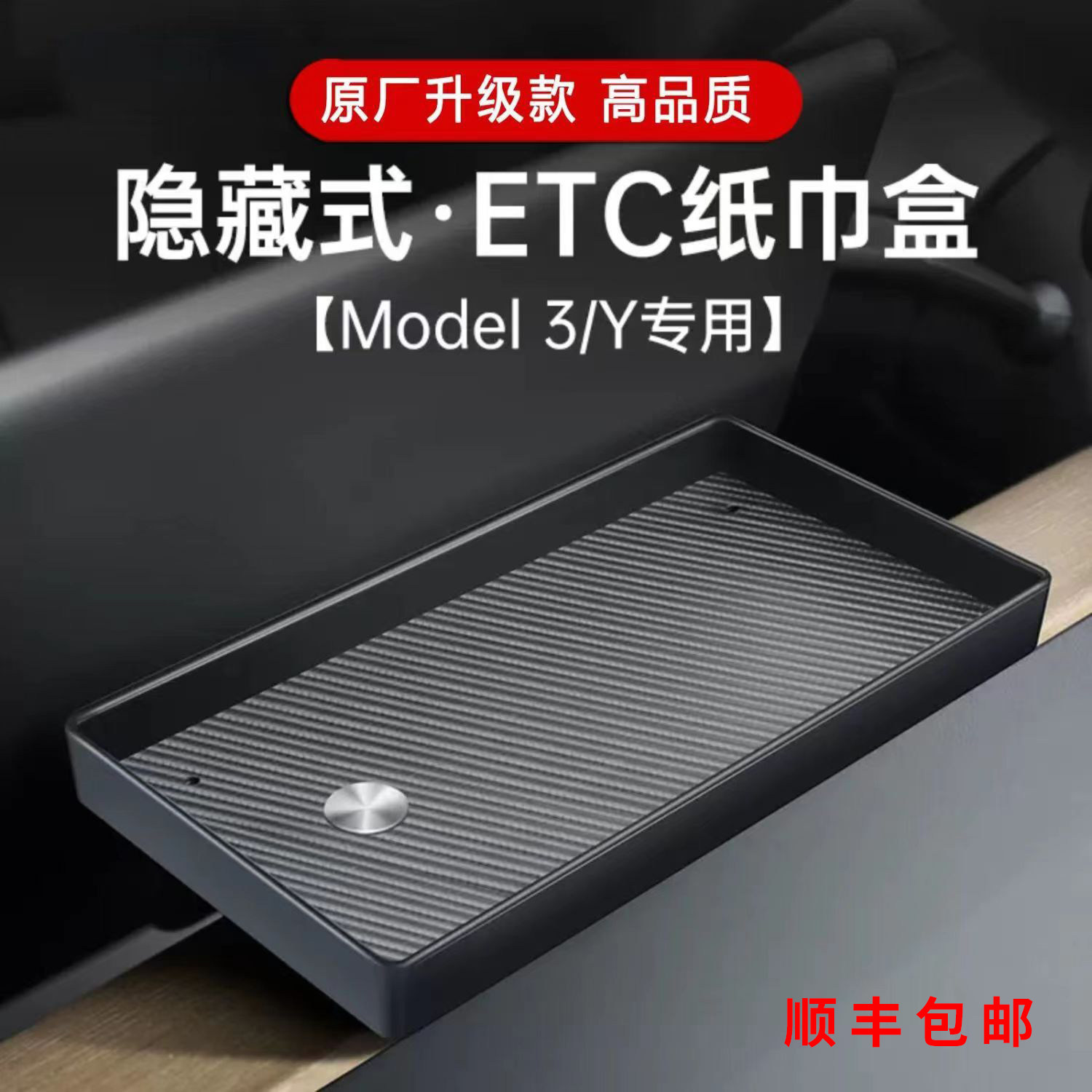 特斯拉model3/Y车载磁吸纸巾盒隐藏ETC支架中控屏幕储物盒置物架