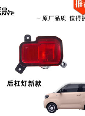 五菱宏光迷你miniEV前雾灯后雾灯