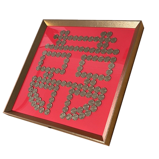 结婚礼物送新人五毛硬币喜字框创意手工diy模板囍字相框红色5角钱