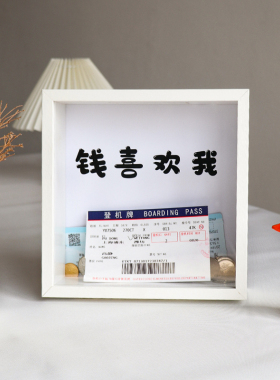 钱喜欢我上瘾式存钱罐发财暴富零钱储蓄相框放硬币的收纳展示摆件