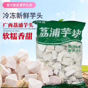 包邮 壹可歆广西荔浦芋头新鲜冷冻切块芋头2.5kg 包5斤奶茶饮品