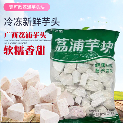壹可歆广西荔浦芋头新鲜冷冻芋头