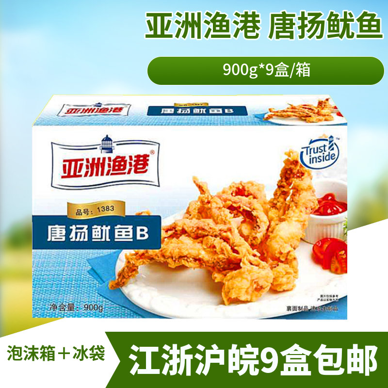 亚洲渔港唐扬鱿鱼须B900gx9盒 油炸半成品西餐厅 江浙沪皖9盒包邮