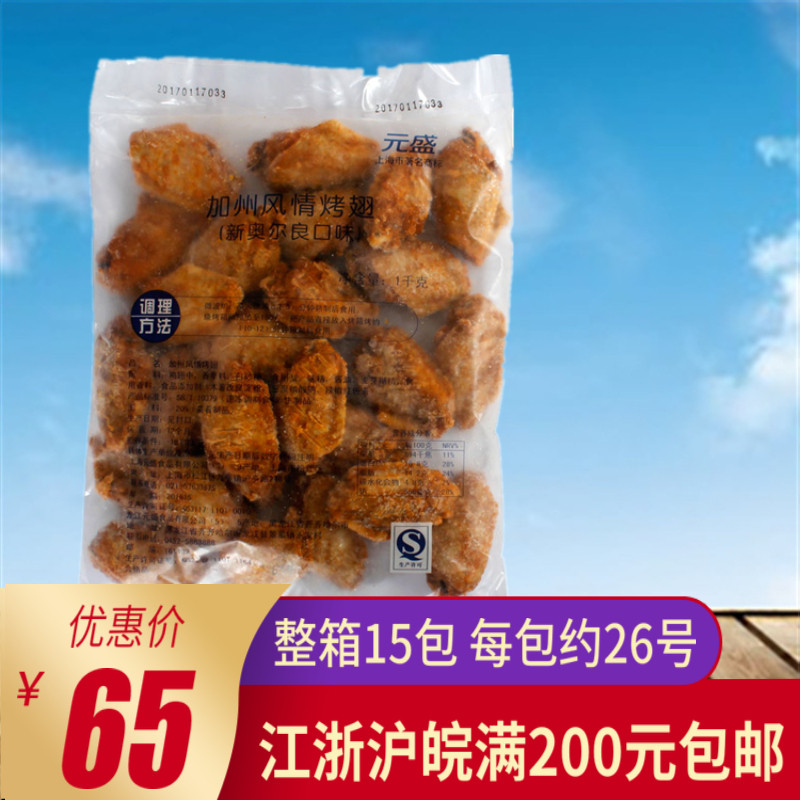 元盛加州风情烤翅1kg 新奥尔良口味鸡翅中冷冻腌制烧烤食材烤鸡翅|ruв категории водной мясо/свежие фрукты и овощи/еда, сырое мясо/мясо, категории куриного мяса, студентов куриные крылышки - от Buy2taobao.com для оказания профессиональной услуги покупки агента Taobao