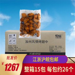 元 盛加州风情烤翅1kg 新奥尔良口味鸡翅中冷冻腌制烧烤食材烤鸡翅