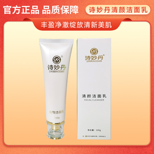 诗妙丹清颜洁面乳100克学生洗面奶泡面丰富清爽保湿 控油