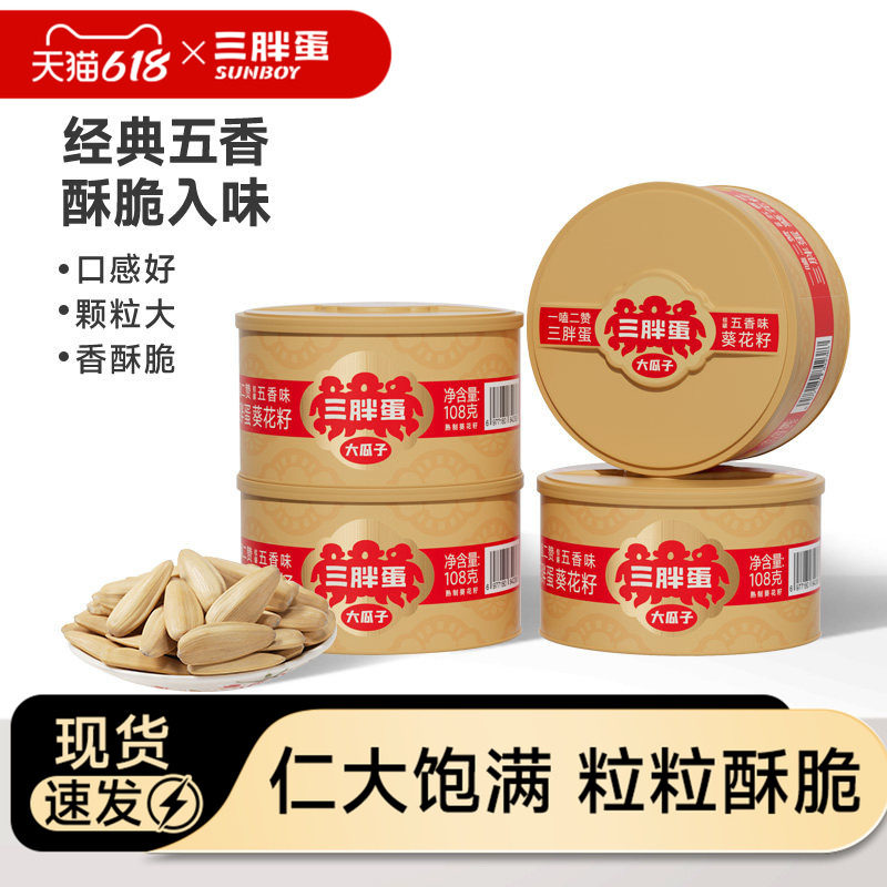 三胖蛋五香葵瓜子罐装内蒙办公室下午茶葵花籽坚果休闲零食108gx4