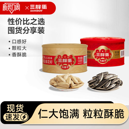 三胖蛋食品旗舰店原香味瓜子零食