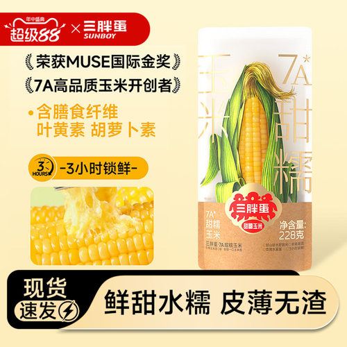 三胖蛋7A玉米真空锁鲜粗粮代餐