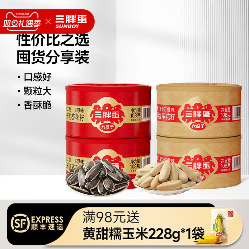 三胖蛋原味五香葵瓜子坚果炒货葵花籽办公下午茶休闲零食罐装108g