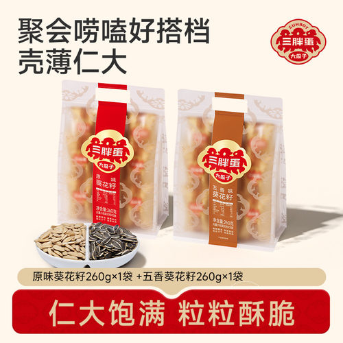 三胖蛋原香五香味瓜子260g袋装