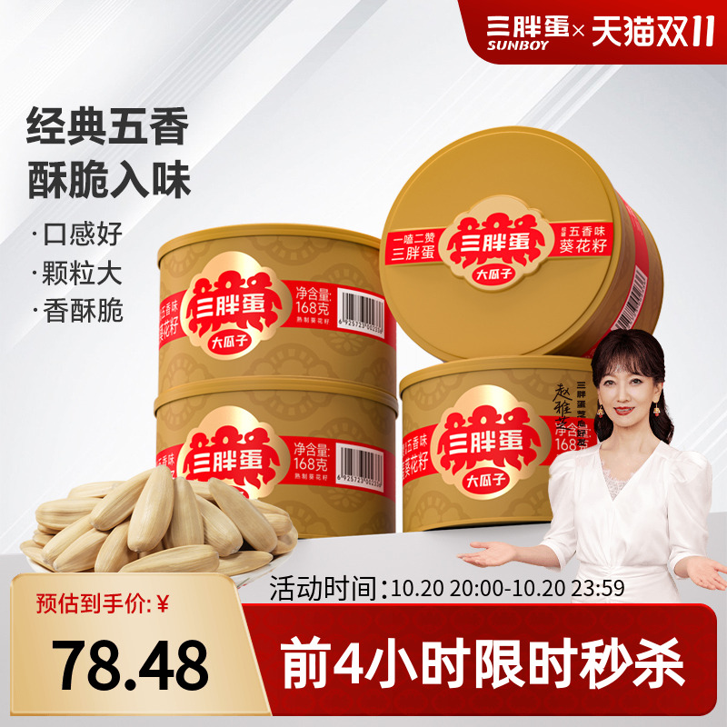 三胖蛋内蒙五香葵瓜子罐装168g*4