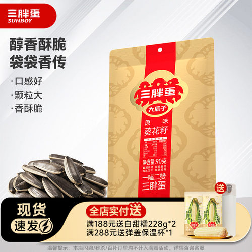 三胖蛋原香味瓜子炒货瓜子零食