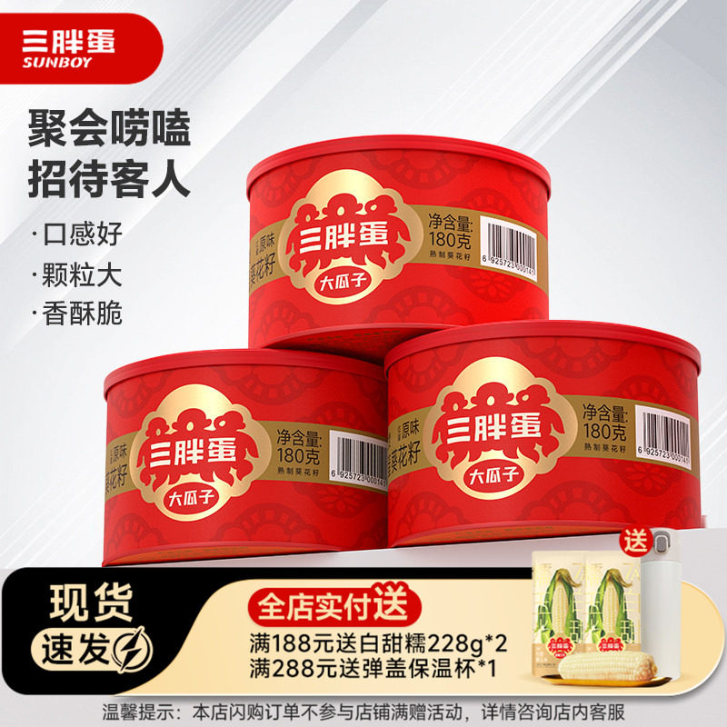 【甄选】三胖蛋原香味葵瓜子罐装春节内蒙特产零食下午茶180gx3