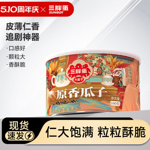 三胖蛋原味炒货SH363品质葵花子