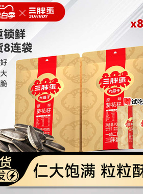 三胖蛋旗舰店原香味瓜子90gx8袋内蒙特产炒货零食大瓜子休闲零食