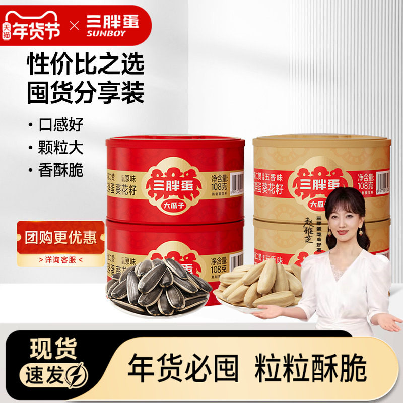 三胖蛋原味五香葵瓜子坚果炒货葵花籽办公下午茶休闲零食罐装108g