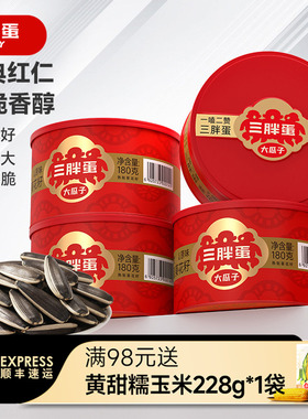 三胖蛋旗舰店原香味瓜子180gx4罐瓜子葵花籽坚果休闲零食礼盒装