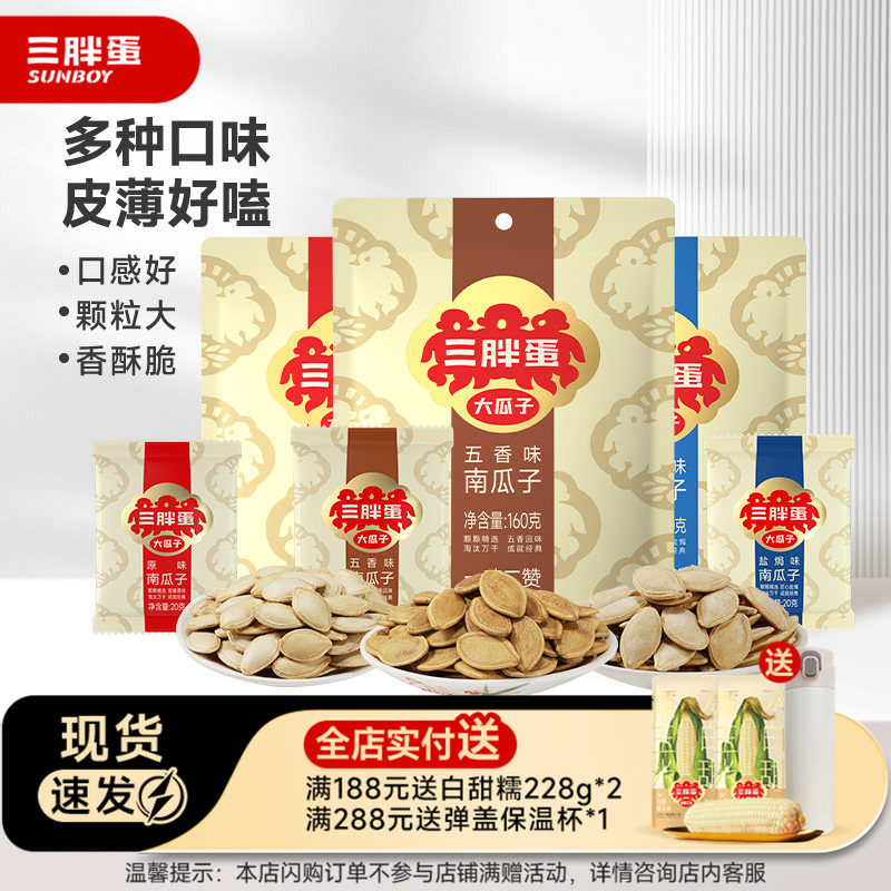 三胖蛋旗舰店南瓜子原味160gx3袋内蒙产五香盐焗味南瓜籽炒货零食