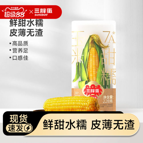 三胖蛋水果甜糯玉米内蒙古228g*2