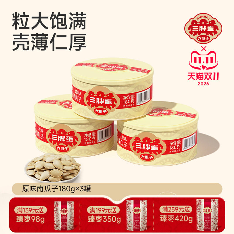 三胖蛋原味南瓜子五香味180g南瓜籽伴手礼端午送礼炒货零食
