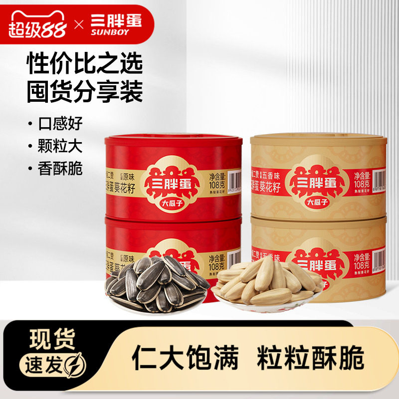 三胖蛋原味五香葵瓜子坚果炒货葵花籽办公下午茶休闲零食罐装108g