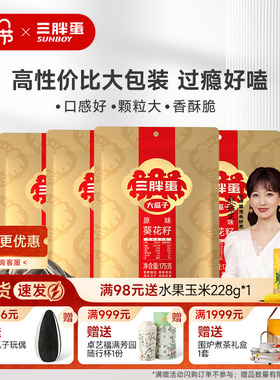 三胖蛋原香味瓜子葵花籽175gx4袋内蒙特产炒货瓜子休闲零食下午茶